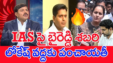 IAS పై బైరెడ్డి శబరి🔥..లోకేష్ వద్దకు పంచాయతీ..: Mahaa Vamsi Analysis MP Byreddy Shabari VS IAS Off