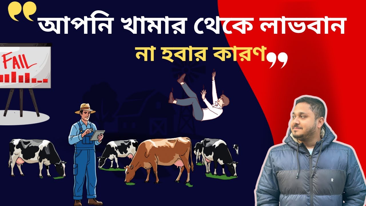 আপনি খামার থেকে লাভবান না হবার কারণ | যে কারণে আপনি খামার থেকে লাভবান হতে পারছেন না| ভিডিও-১৫০|