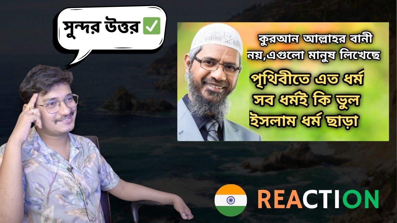 কুরআন আল্লাহর বানী নয় এগুলো মানুষ লিখেছে ? ✍️ ?  কি উত্তর দিলেন। জাকির নায়েক । Dr। Jakir Naik