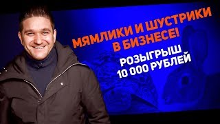 Мямлики и шустрики в бизнесе! Розыгрыш 10 000 рублей