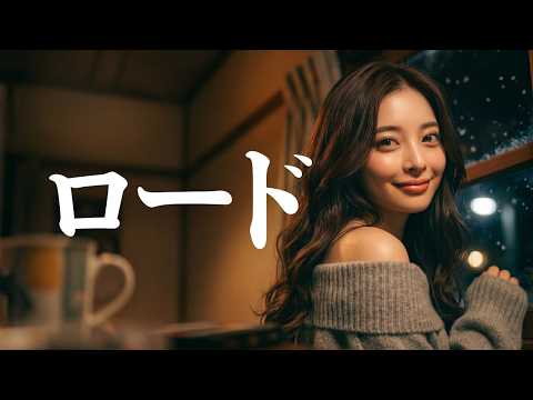 ロード/THE虎舞竜🎵【涙腺崩壊】記憶の中の微笑み｜あの日、伝えられなかった感謝を込めて｜covered by Lina｜1993
