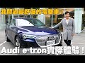 【Joeman】我開過最舒服的電動車！Audi e-tron實際體驗！2021 e-tron Sportback 50 quattro S line