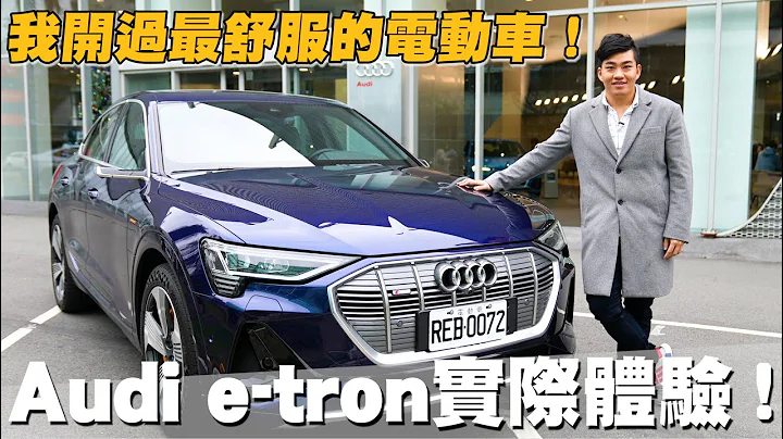 【Joeman】我开过最舒服的电动车！Audi e-tron实际体验！2021 e-tron Sportback 50 quattro S line - 天天要闻