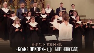 Служение хора / 06.05.2023 / &quot;Боже призри&quot; (Д.С. Бортнянский)