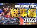 【2023】オーバーウォッチ2総集編 【迷&名場面まとめ】