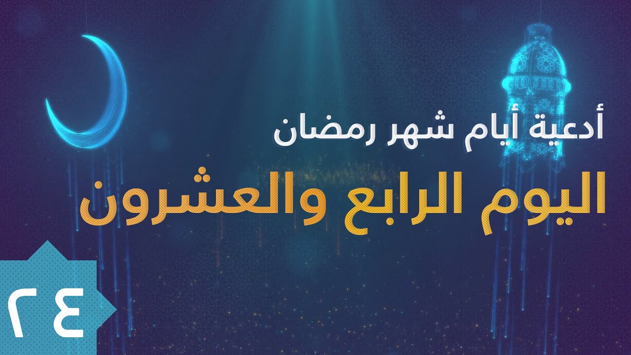 دعاء اليوم الرابع والعشرون من شهر رمضان المبارك