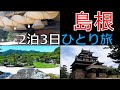 【ひとり旅】島根の観光スポット 出雲大社・足立美術館・松江城を二泊三日の旅行で全て巡ってみました