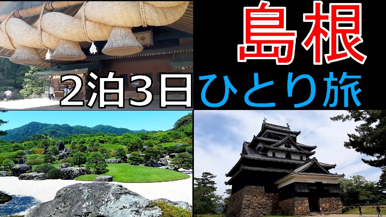 ひとり旅 島根の観光スポット 出雲大社 足立美術館 松江城を二泊三日の旅行で全て巡ってみました Youtube