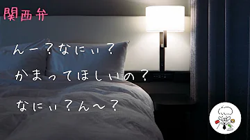 関西弁 女性向けボイス