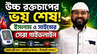 ব্লাড প্রেসার চিরতরে বিদায়! ইসলাম ও বিজ্ঞানের বিস্ময়কর ২ সমাধান।