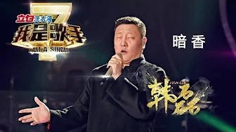 我是歌手-第二季-第4期-韩磊《暗香》-【湖南卫视官方版1080P】20140124 我是歌手-第二季-第4期-韩磊《暗香》-【湖南卫视官方版1080P】20140124