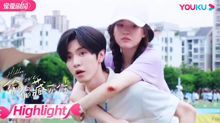 【HIGHLIGHT】EP02-04：「真」哥哥段嘉許背跳高受傷的桑稚！段嘉許公交車站拿牛奶瓶貼桑稚的臉，桑稚莫名心動！| 偷偷藏不住 Hidden Love | 趙露思/陳哲遠 | 優酷 YOUKU - 天天要聞