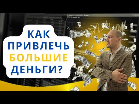 Как привлечь большие деньги? Секрет денег. Сильнейшая аффирмация для привлечения денег