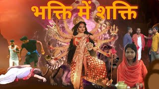 Bhakti me Shakti Hindi short Film@bhakti today | भक्ति में शक्ति हिन्दी शार्ट फिल्म,जय मां शेरावाली 