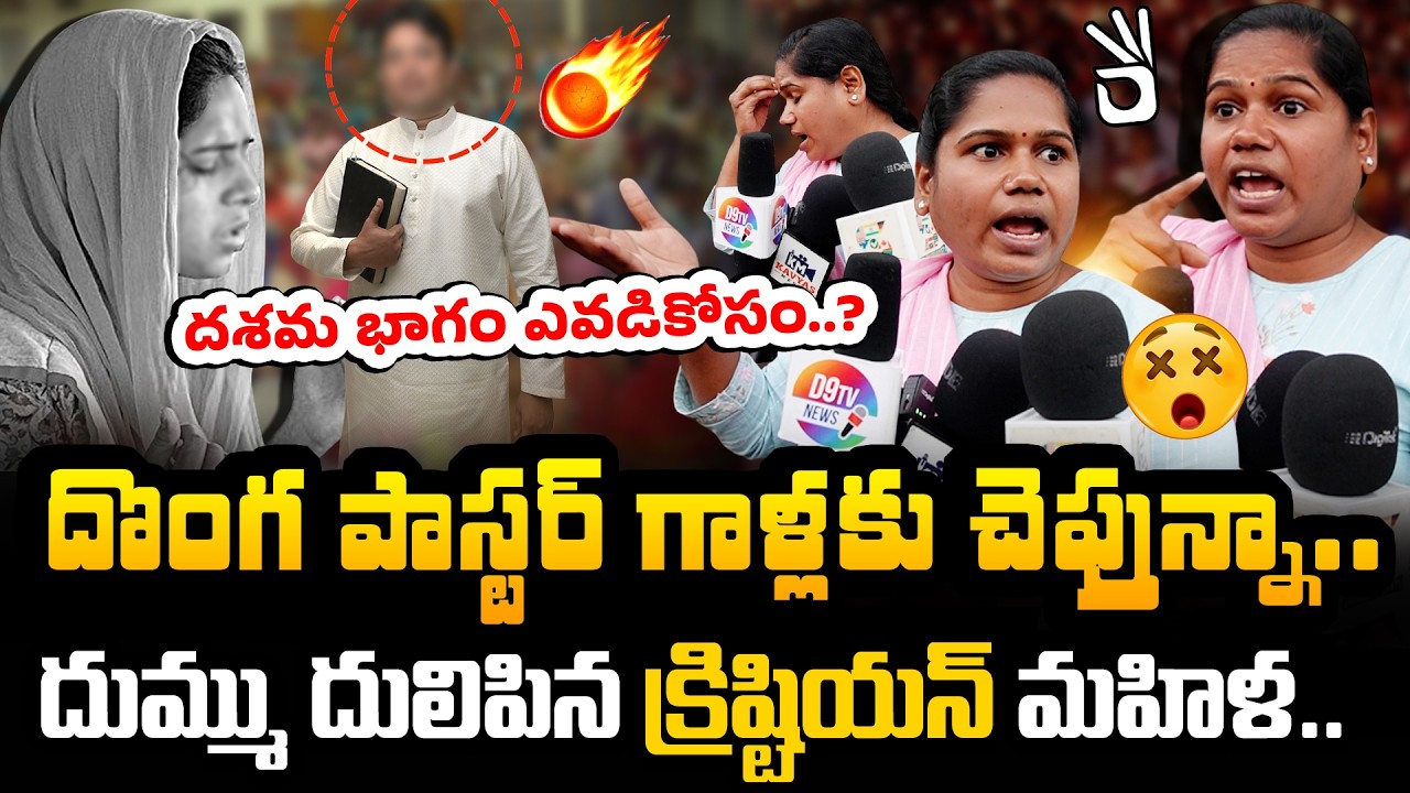 🔥ఫేక్ పాస్టర్ల దుమ్ము దులిపిన మహిళ..! Common Lady Fires on Fake Christian Pasters | Hyderabad