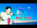 Биз тобу Тан чолпон жылдызым 