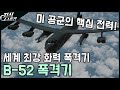 세계 최강 화력 "B-52 스트래토포트리스" / 미공군의 핵심! [지식스토리]