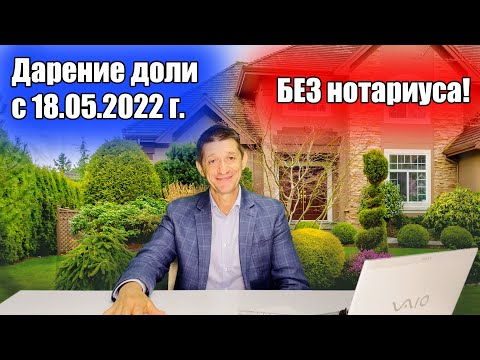 Дарение доли в квартире БЕЗ НОТАРИУСА с 18.05.2022 г.! Видео №21.