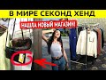 Нашла НОВЫЙ СЕКОНД ХЕНД! ЧТО ПОЧЕМ? 2020