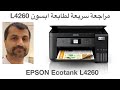 طابعة إبسون Epson L4260 - مراجعة سريعة للمواصفات