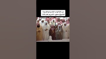 #تلاوة_هادئة #تلاوة_خاشعة #سعود_الشريم. #راحة_نفسية #quran #القرآن_الكريم #السعودية_الرياض_الكويت