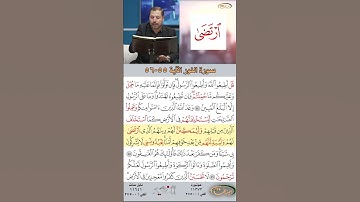 تعلم القراءة الصحيحة مع الأستاذ القارئ مازن الخالدي ـ سورة النور ـ الآية 55-56