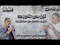 الفنان حسام العبادي مجوز 2026 شاعر المجوز حازم الهور أفراح عشيرة الشوابكة