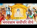 भगवन्नाम सर्वोपरि तीर्थ भाग -1🙏Bhagwan sarvopari tirth.part 1, #भाईजी,