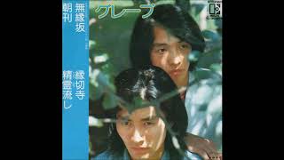 無縁坂／コミュニケーション収録曲 # グレープ（CD音源）
