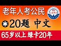 中文考公民100题 → 带 * 号20题 ♥ 适用于［65周岁以上,绿卡满20年］