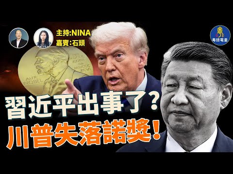 精彩298 石頭 習近平出事了 傳中風或失權 川普大罵習近平騙子 不理不見了 解決8場戰爭 川普沒拿和平獎 炮轟奧巴馬拿獎 啥也沒幹 中國各地天災異象 十月驚奇不斷 