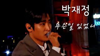 박재정 - 신곡 "무슨일 있었니" 라이브  반포한강 2024510 #떼창의민족 #원더케이라이브