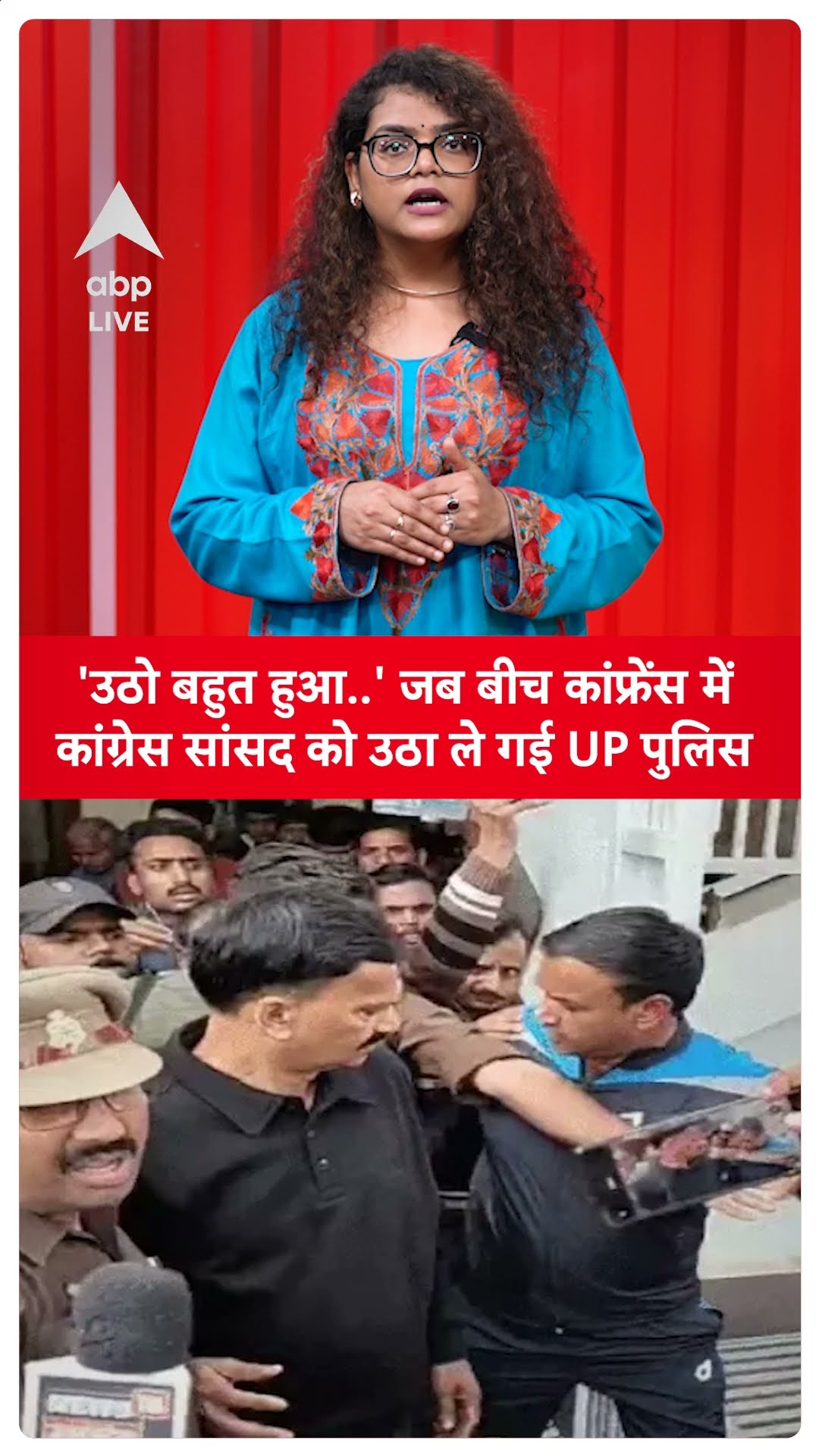 UP Congress MP Arrested: कांग्रेस सांसद को बीच प्रेस कॉन्फ्रेस से क्यों उठा ले गई पुलिस ?