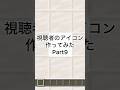 視聴者のアイコン作ってみたPart9#Minecraft#マイクラ #マインクラフト #ピクセルアート # shorts