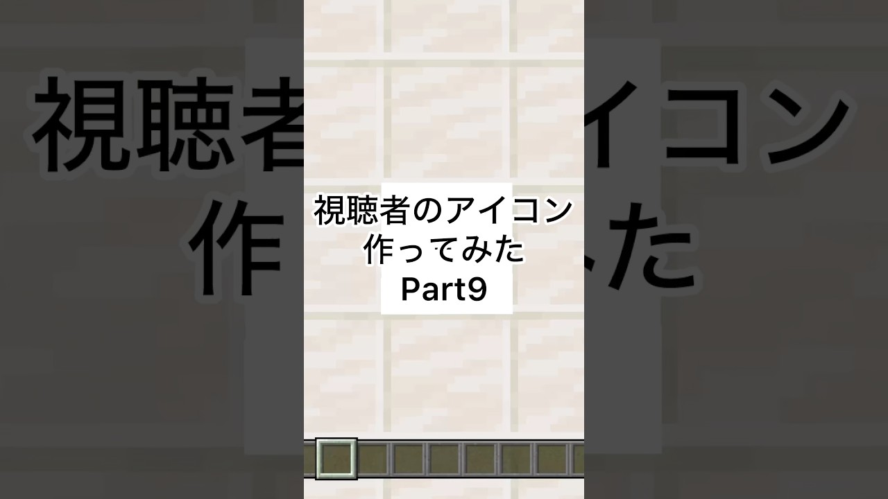 視聴者のアイコン作ってみたPart9#Minecraft#マイクラ #マインクラフト #ピクセルアート # shorts