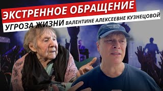 ЭКСТРЕННОЕ ОБРАЩЕНИЕ - Угроза жизни Валентине Алексеевне Кузнецовой