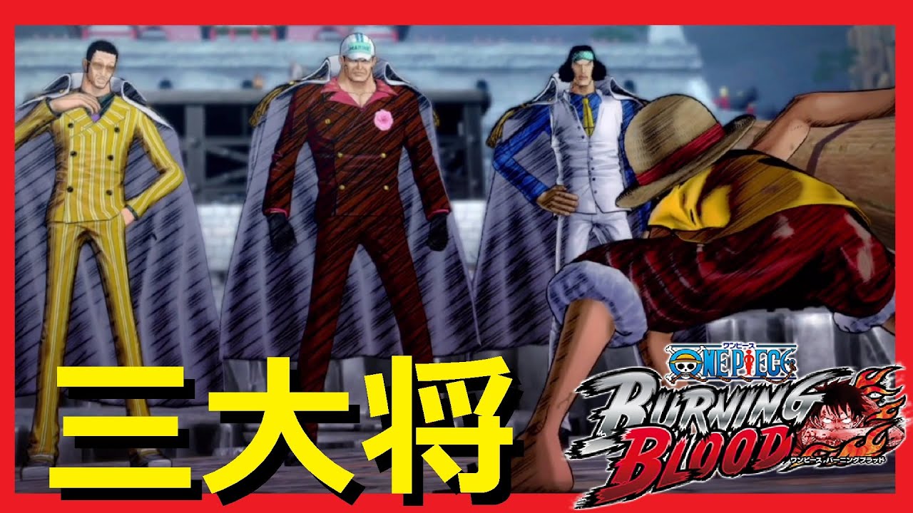 ルフィvs三大将 黄猿 赤犬 青キジ One Piece Burning Blood ２人でゲーム実況 Ps4 ワンピース 3 Youtube