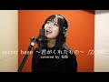 secret base ~君がくれたもの~/ZONE covered by 花耶