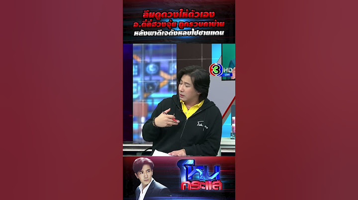 ลืมดูดวงให้ตัวเอง อ.ตีลี่ฮวงจุ้ย ถูกรวบคาบ้าน หลังพาดีเจดังหลบไปชายแดน l#โหนกระแส