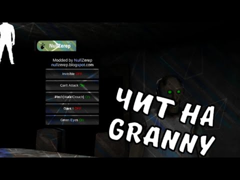 ЧИТ на игру Granny! Мод для гренни! Скачать взлом granny!