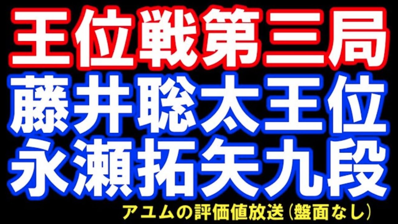 藤井聡太王位ー永瀬拓矢九段 王位戦七番勝負第三局二日目 評価値放送