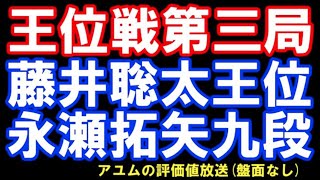 藤井聡太王位ｰ永瀬拓矢九段　王位戦七番勝負第三局二日目　評価値放送