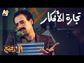 الدحيح - تجارة الأفكار