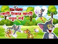 Tom and jerry  tom and jerry bangla  tom and jerry cartoon  bangla tom and jerry  tom jerry