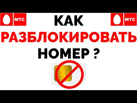 Как разблокировать МТС сим карту ?