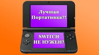 Нужна ли NINTENDO 3DS В 2023?!