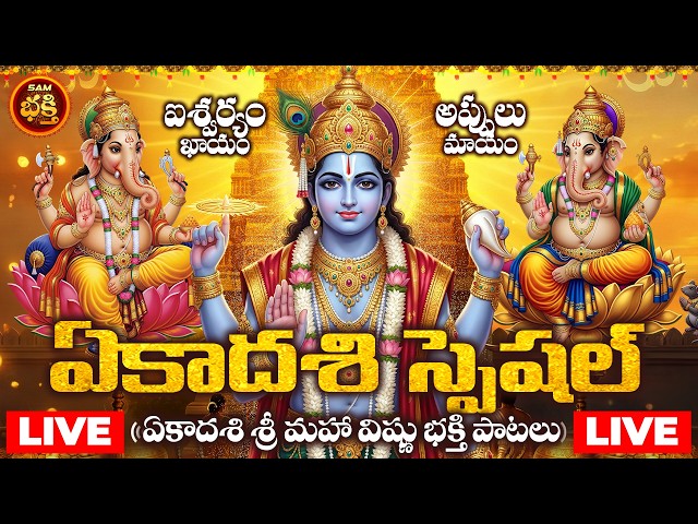 🔴LIVE ఏకాదశి బుధవారం స్పెషల్ | Ekadasi Budhavaram Special Sri Maha Vishnu Bhakthi Songs | Budhavaram