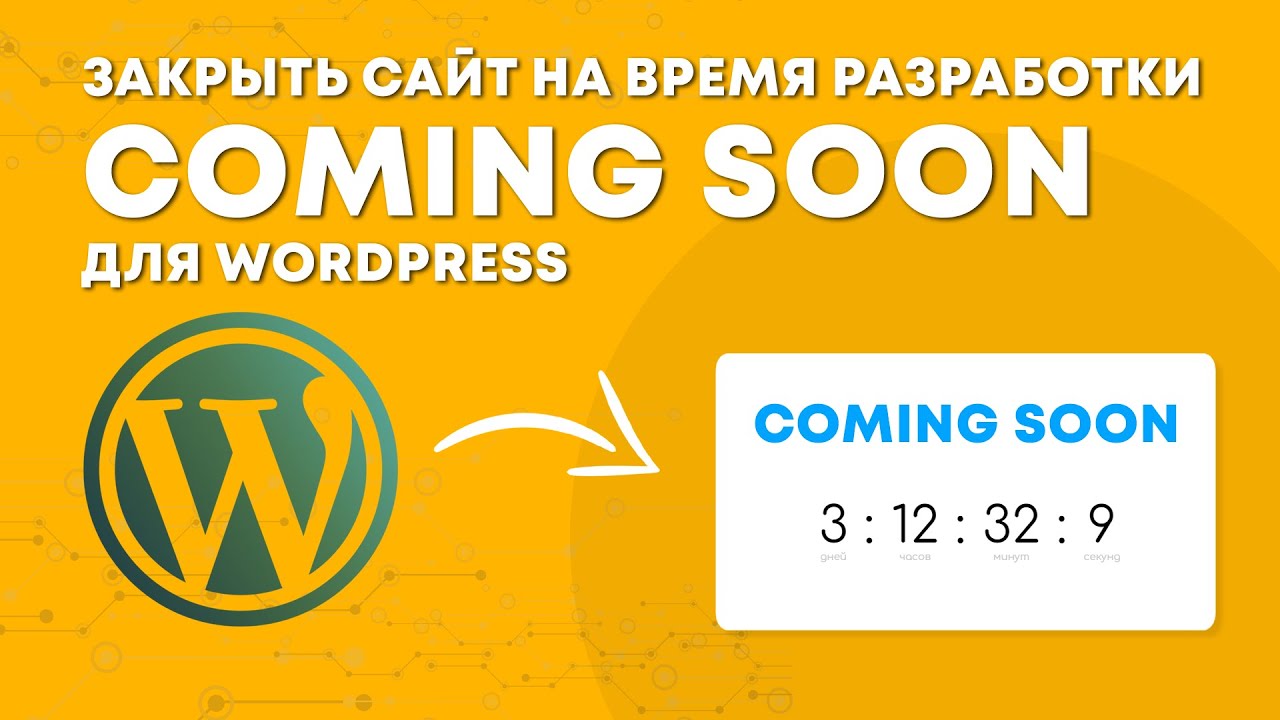 Закрыть wordpress