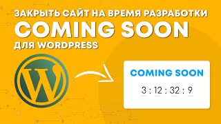 картинка: Сайт на обслуживании | Coming Soon Wordpress | Закрыть сайт на время разработки