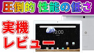 【2020年4月発売】BLUEDOT 最新タブレット実機レビュー　その性能が絶望的であることが判明！